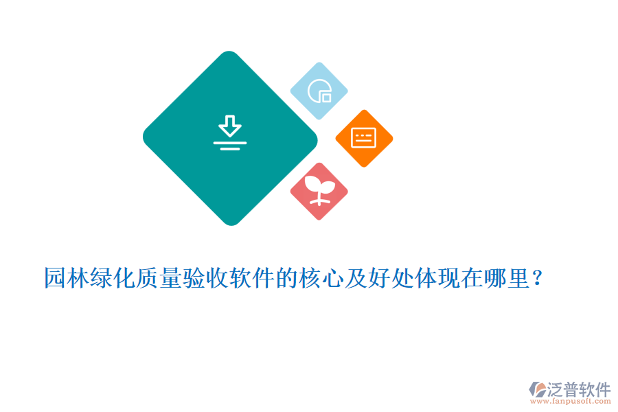 園林綠化質(zhì)量驗(yàn)收軟件的核心及好處體現(xiàn)在哪里？