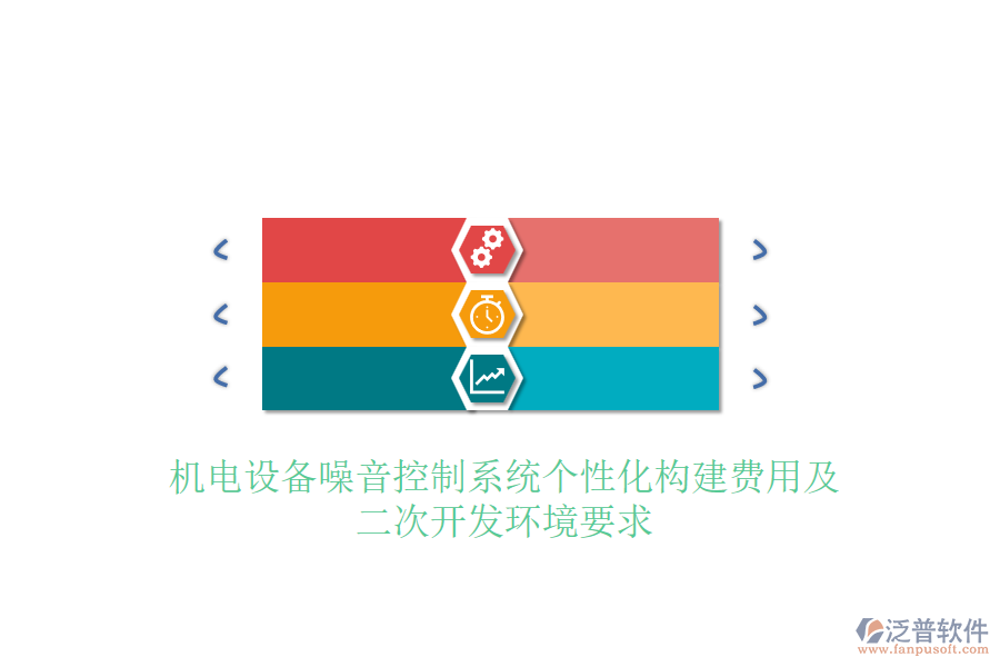 機(jī)電設(shè)備噪音控制系統(tǒng)個(gè)性化構(gòu)建費(fèi)用及<a href=http://newsbd7.com/Implementation/kaifa/ target=_blank class=infotextkey>二次開(kāi)發(fā)</a>環(huán)境要求