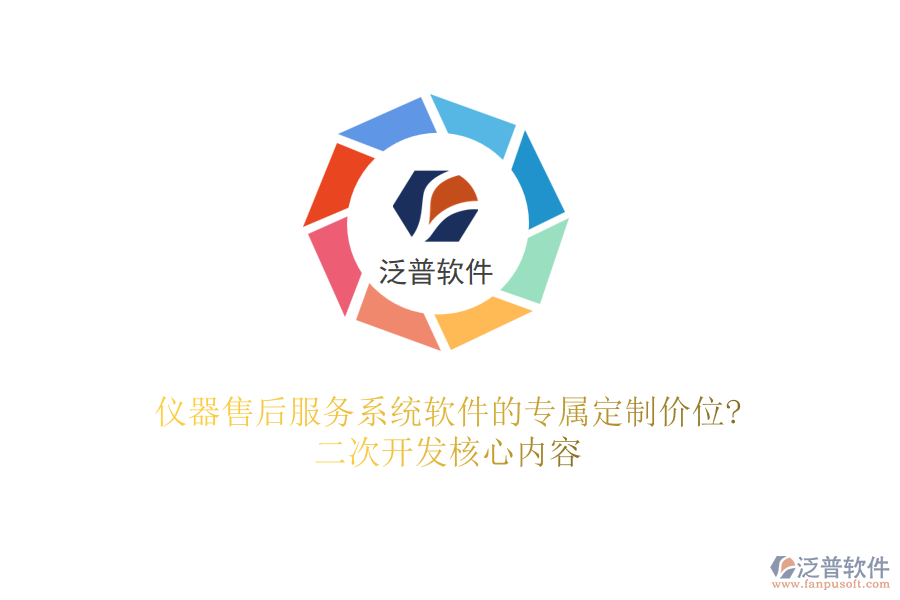 儀器售后服務(wù)系統(tǒng)軟件的專屬定制價(jià)位?<a href=http://newsbd7.com/Implementation/kaifa/ target=_blank class=infotextkey>二次開(kāi)發(fā)</a>核心內(nèi)容