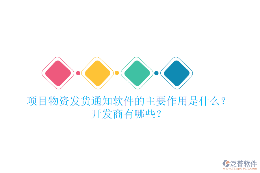 項(xiàng)目物資發(fā)貨通知軟件的主要作用是什么？開發(fā)商有哪些？