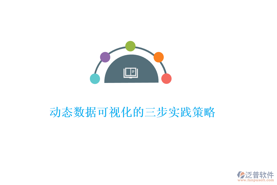 動態(tài)數據可視化的三步實踐策略