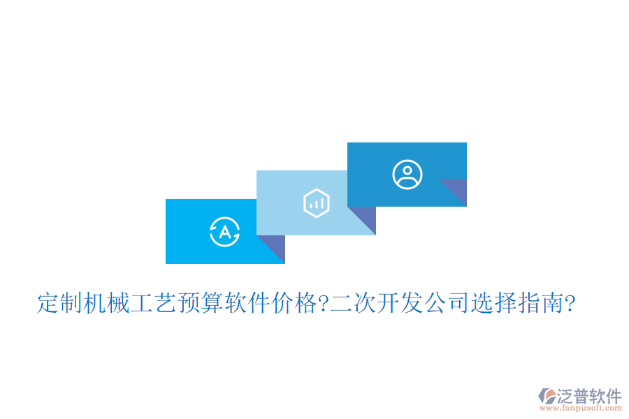 定制機械工藝預算軟件價格?<a href=http://newsbd7.com/Implementation/kaifa/ target=_blank class=infotextkey>二次開發(fā)</a>公司選擇指南?