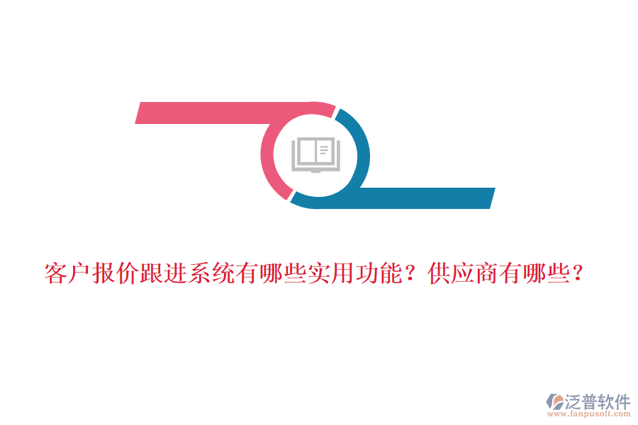 客戶報價跟進系統(tǒng)有哪些實用功能？<a href=http://newsbd7.com/fanpupm/gysgl/ target=_blank class=infotextkey>供應商</a>有哪些？