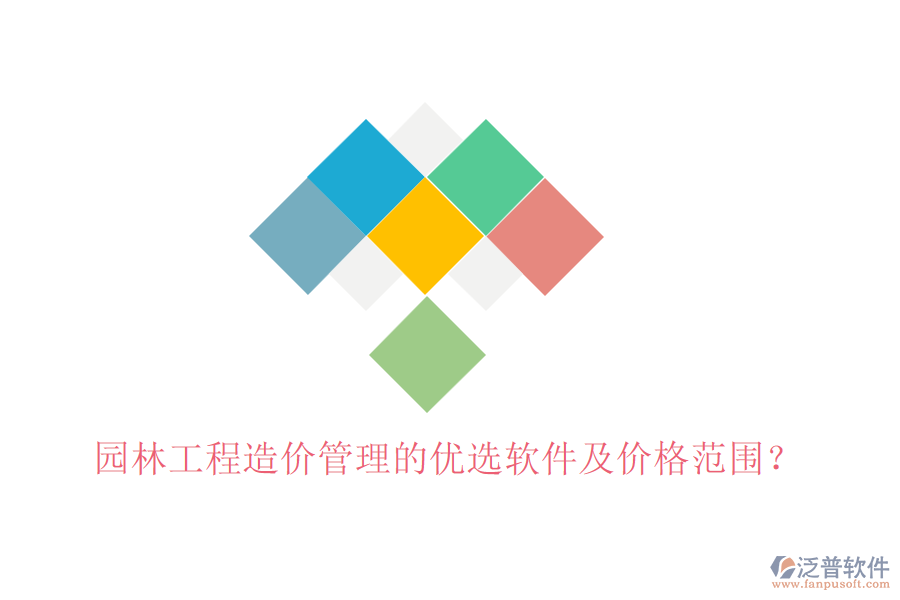 園林工程造價(jià)管理的優(yōu)選軟件及價(jià)格范圍？