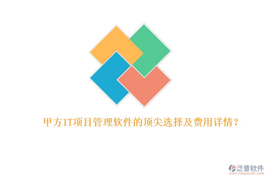 甲方IT項(xiàng)目管理軟件的頂尖選擇及費(fèi)用詳情？