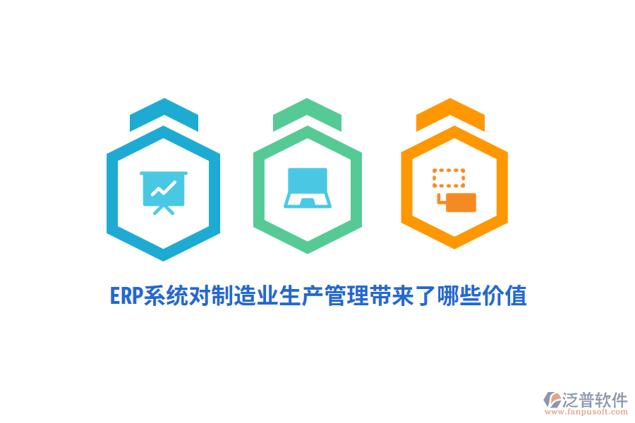 ERP系統(tǒng)對制造業(yè)生產(chǎn)管理帶來了哪些價(jià)值？