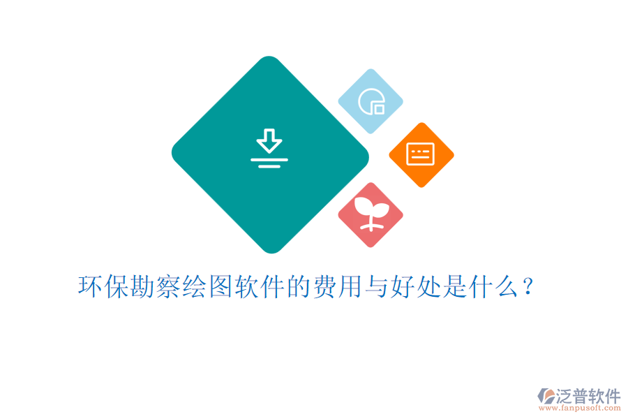 環(huán)保勘察繪圖軟件的費(fèi)用與好處是什么？