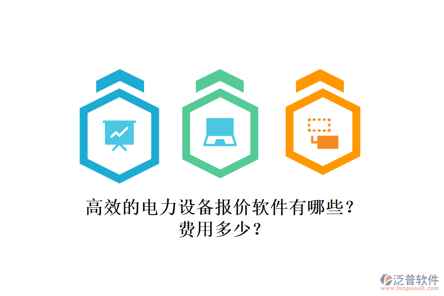 高效的電力設備報價軟件有哪些？費用多少？