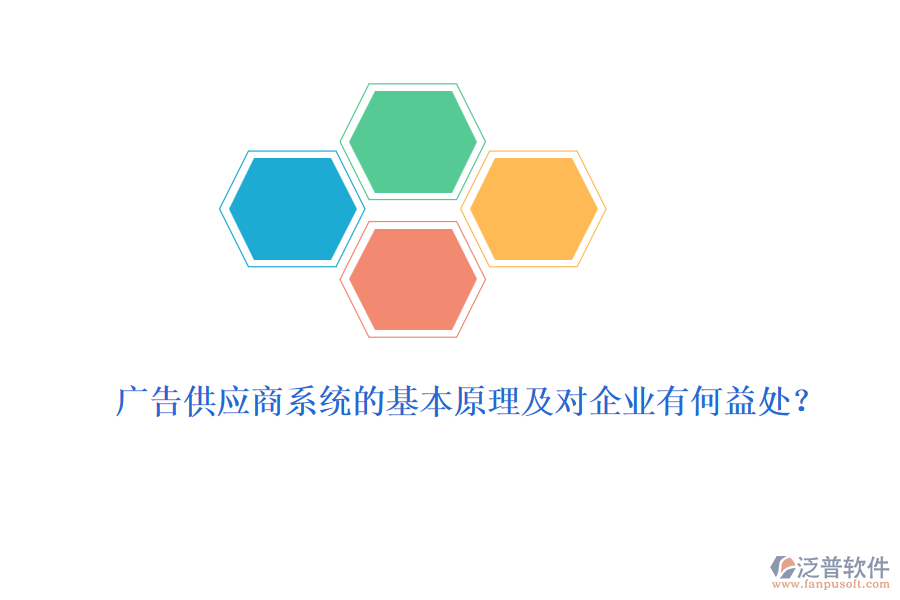 廣告供應(yīng)商系統(tǒng)的基本原理及對(duì)企業(yè)有何益處？