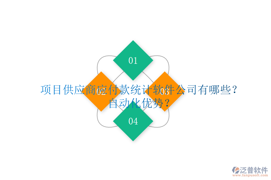 項目供應(yīng)商應(yīng)付款統(tǒng)計軟件公司有哪些？自動化優(yōu)勢？