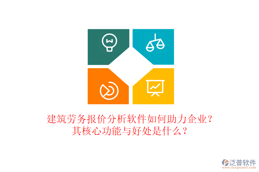 建筑勞務(wù)報價分析軟件如何助力企業(yè)？其核心功能與好處是什么？