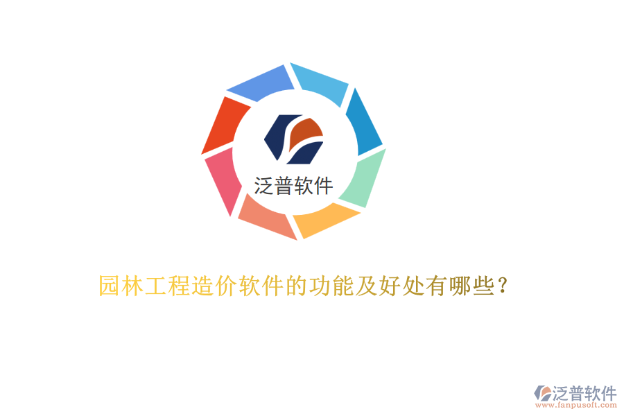 園林工程造價軟件的功能及好處有哪些？