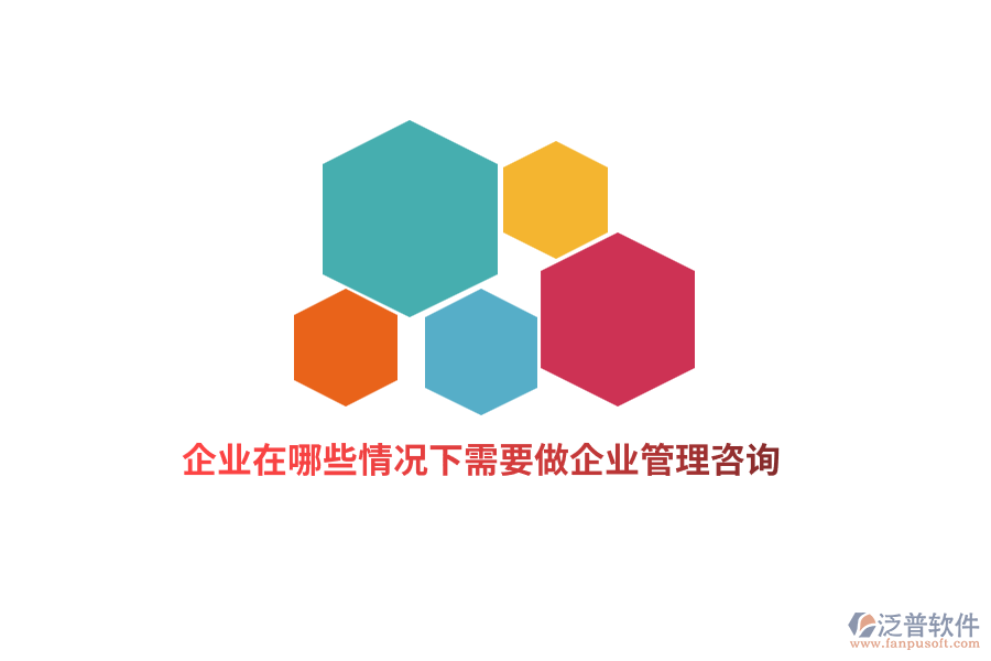 企業(yè)在哪些情況下需要做企業(yè)管理咨詢？