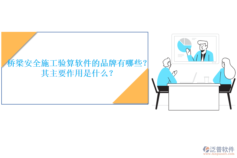 橋梁安全施工驗(yàn)算軟件的品牌有哪些？其主要作用是什么？