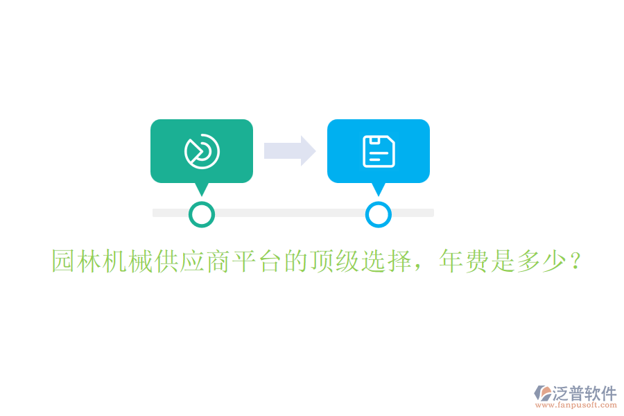 園林機械供應(yīng)商平臺的頂級選擇，年費是多少？