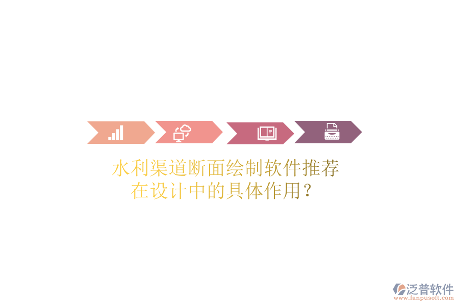 水利渠道斷面繪制軟件推薦，在設(shè)計(jì)中的具體作用？