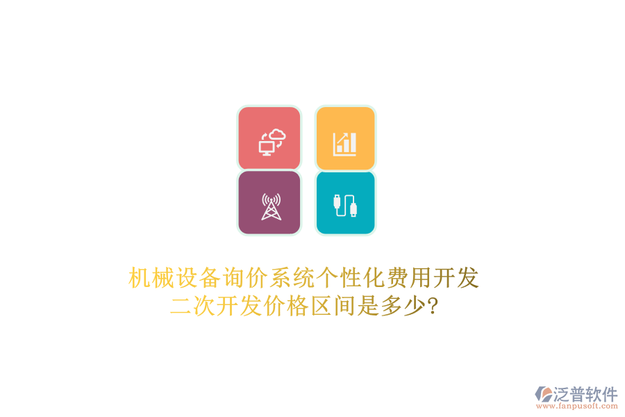 機(jī)械設(shè)備詢價(jià)系統(tǒng)個(gè)性化費(fèi)用開發(fā)，二次開發(fā)價(jià)格區(qū)間是多少?