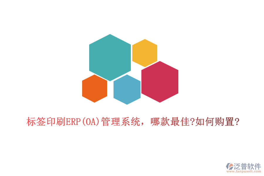 標(biāo)簽印刷ERP(OA)管理系統(tǒng)，哪款最佳?如何購置?