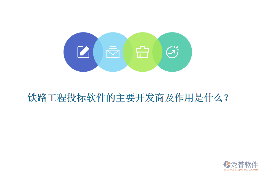 鐵路工程投標(biāo)軟件的主要開發(fā)商及作用是什么？