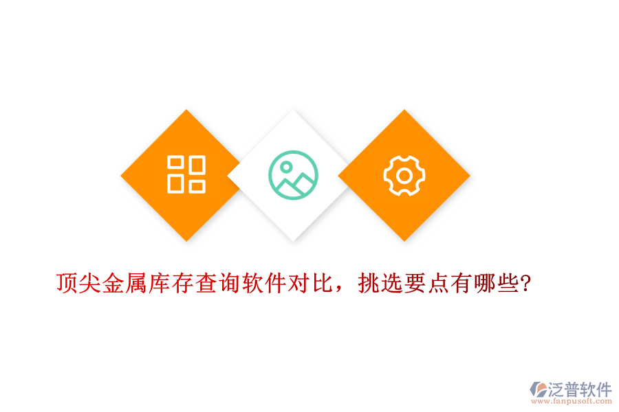 頂尖金屬庫(kù)存查詢軟件對(duì)比，挑選要點(diǎn)有哪些?