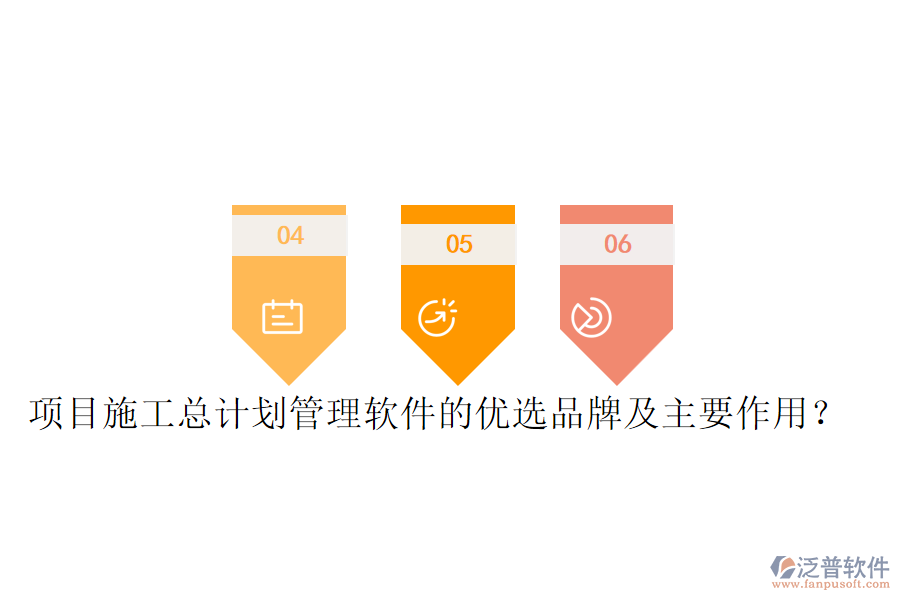 項(xiàng)目施工總計(jì)劃管理軟件的優(yōu)選品牌及主要作用？
