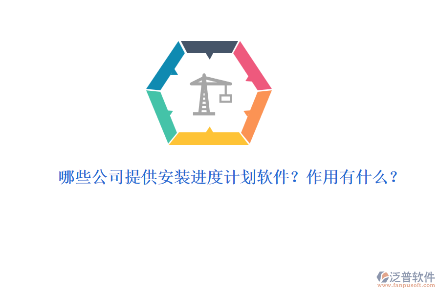 哪些公司提供安裝進(jìn)度計(jì)劃軟件？作用有什么？