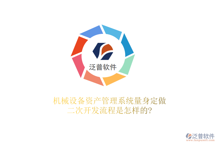 機械設(shè)備資產(chǎn)管理系統(tǒng)量身定做，<a href=http://newsbd7.com/Implementation/kaifa/ target=_blank class=infotextkey>二次開發(fā)</a>流程是怎樣的?