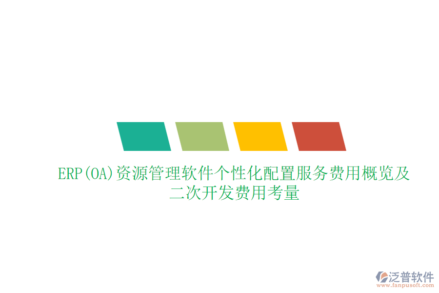 ERP(OA)資源管理軟件個性化配置服務費用概覽及二次開發(fā)費用考量