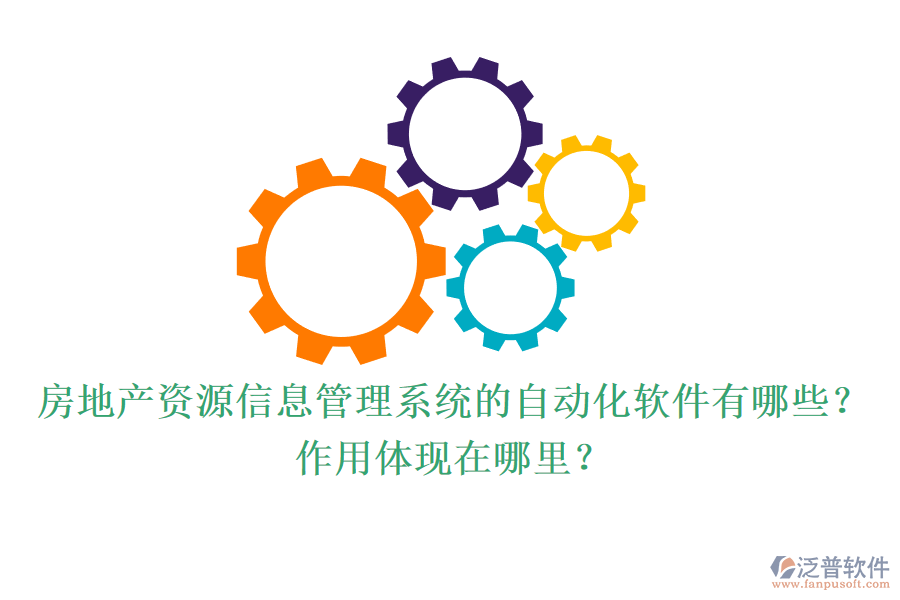 房地產(chǎn)資源信息管理系統(tǒng)的自動化軟件有哪些？作用體現(xiàn)在哪里？