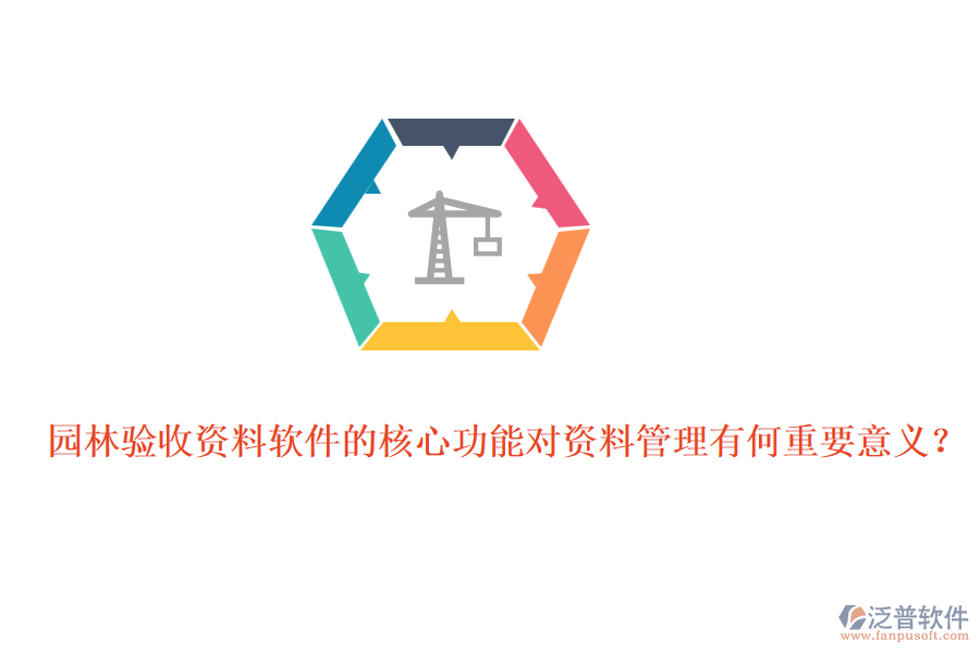 園林驗收資料軟件的核心功能對資料管理有何重要意義？