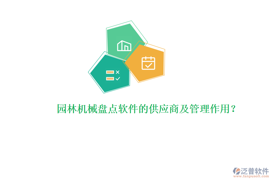 園林機械盤點軟件的供應商及管理作用？