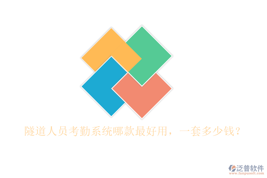 隧道人員考勤系統(tǒng)哪款最好用，一套多少錢？