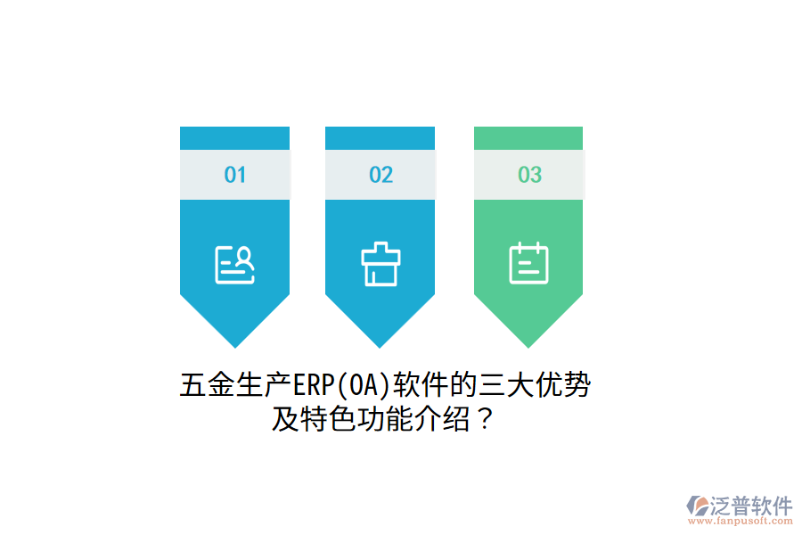 五金生產(chǎn)ERP(OA)軟件的三大優(yōu)勢及特色功能介紹？