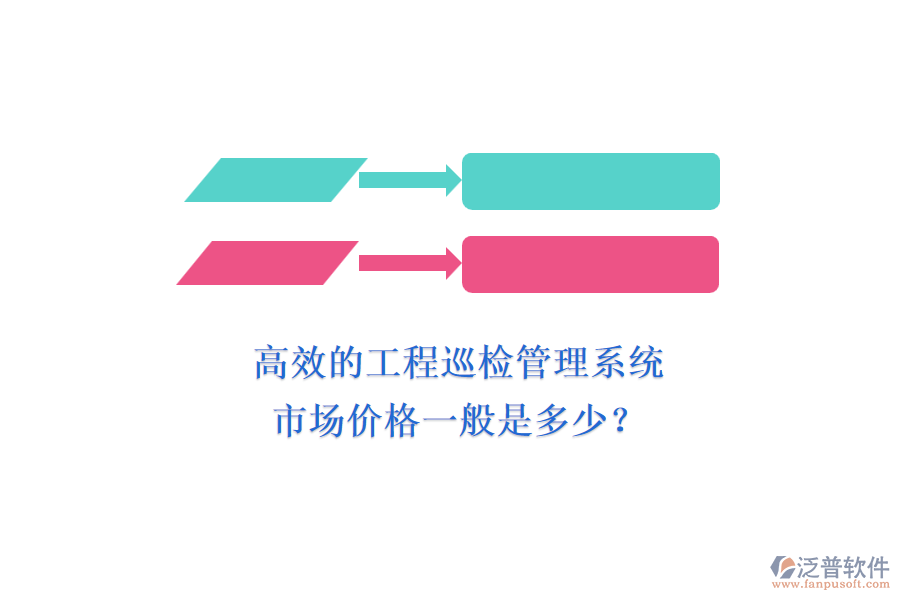 高效的工程巡檢管理系統(tǒng)，市場價(jià)格一般是多少？