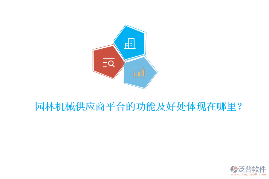 園林機(jī)械供應(yīng)商平臺(tái)的功能及好處體現(xiàn)在哪里？