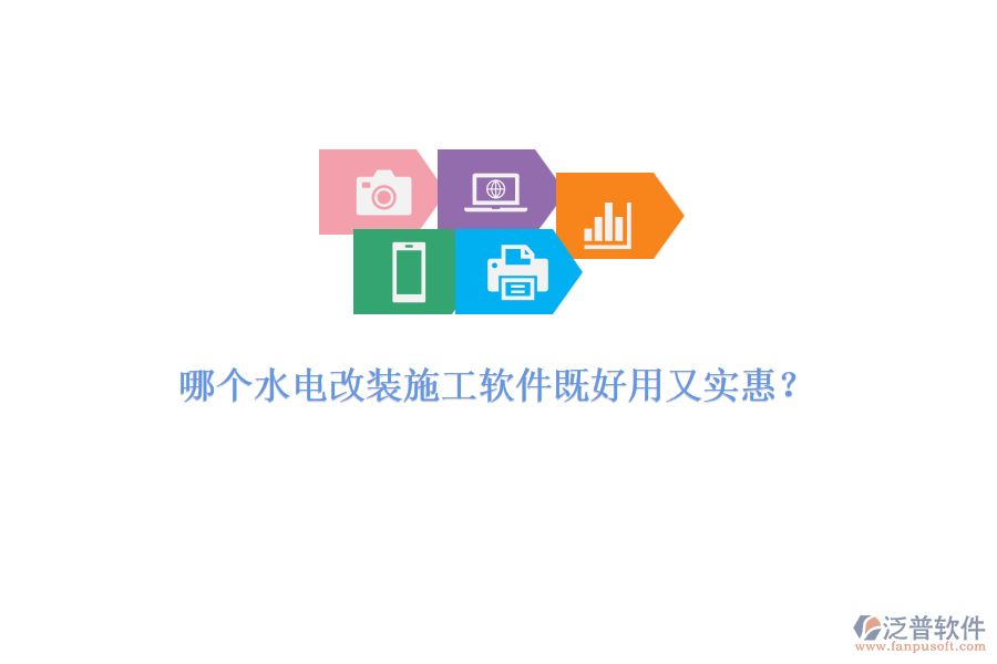 哪個(gè)水電改裝施工軟件既好用又實(shí)惠？