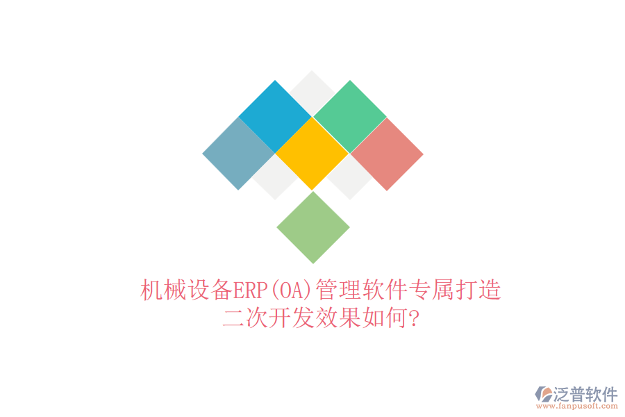 機(jī)械設(shè)備ERP(OA)管理軟件專屬打造，<a href=http://newsbd7.com/Implementation/kaifa/ target=_blank class=infotextkey>二次開(kāi)發(fā)</a>效果如何?
