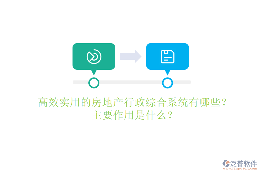 高效實(shí)用的房地產(chǎn)行政綜合系統(tǒng)有哪些？主要作用是什么？