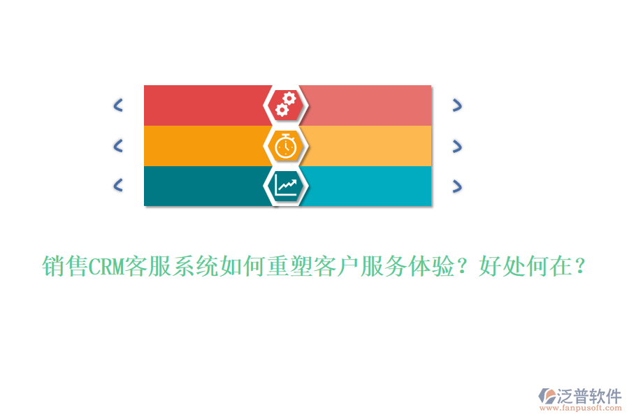 銷售CRM客服系統(tǒng)如何重塑客戶服務(wù)體驗？好處何在？