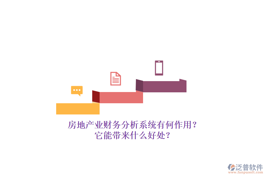 房地產(chǎn)業(yè)財(cái)務(wù)分析系統(tǒng)有何作用？它能帶來什么好處？