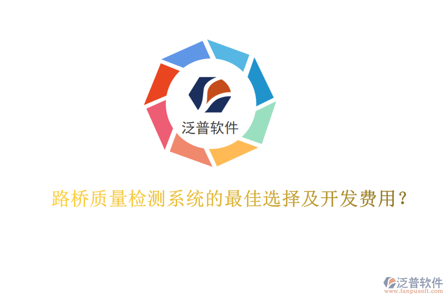 路橋質(zhì)量檢測(cè)系統(tǒng)的最佳選擇及開發(fā)費(fèi)用？