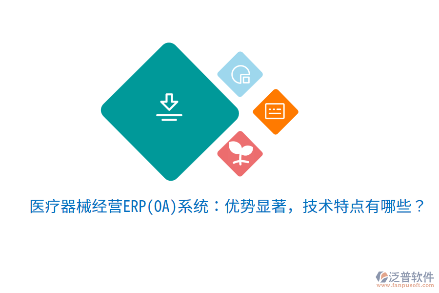 醫(yī)療器械經(jīng)營ERP(OA)系統(tǒng)：優(yōu)勢顯著，技術(shù)特點有哪些？