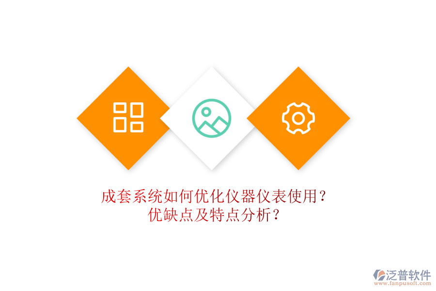 成套系統(tǒng)如何優(yōu)化儀器儀表使用？優(yōu)缺點(diǎn)及特點(diǎn)分析？