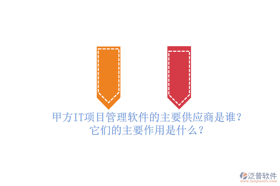 甲方IT項目管理軟件的主要供應(yīng)商是誰？它們的主要作用是什么？