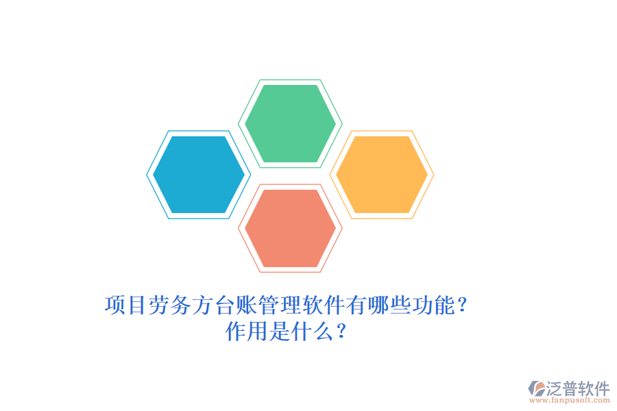 項(xiàng)目勞務(wù)方臺賬管理軟件有哪些功能？作用是什么？