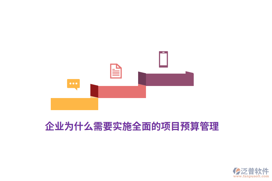 企業(yè)為什么需要實施全面的項目預算管理？