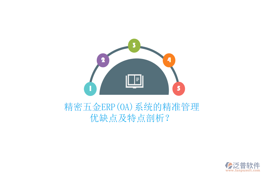 精密五金ERP(OA)系統(tǒng)的精準管理：優(yōu)缺點及特點剖析？