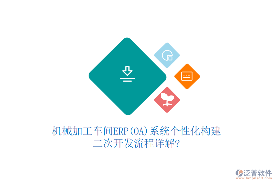 機械加工車間ERP(OA)系統(tǒng)個性化構(gòu)建，<a href=http://newsbd7.com/Implementation/kaifa/ target=_blank class=infotextkey>二次開發(fā)</a>流程詳解?