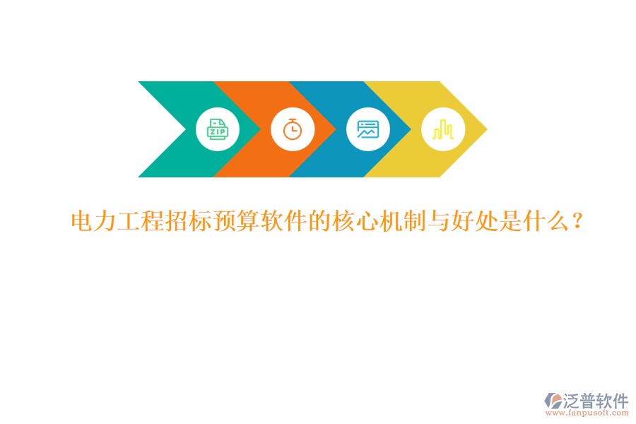 電力工程招標預算軟件的核心機制與好處是什么？