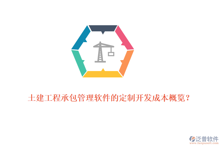 土建工程承包管理軟件的定制開發(fā)成本概覽？